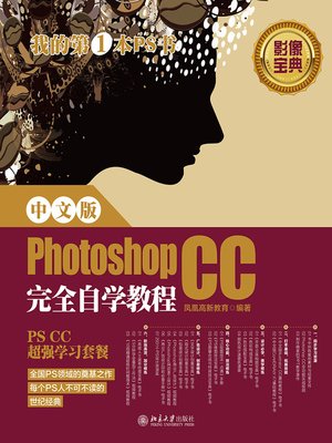 cover image of 中文版Photoshop CC完全自学教程